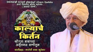 श्रीज्ञानेश्वरी परिष्करण दिन विशेष काल्याचे कीर्तन ! मारोती बाबा कुरेकर ! Kirtan ! माझा श्री हरि