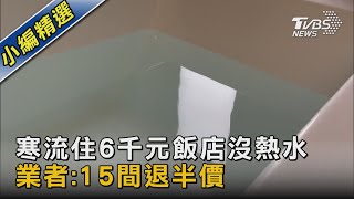 #獨家 寒流住6千元飯店沒熱水 業者:15間退半價｜TVBS新聞 @TVBSNEWS02