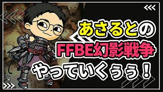 期間限定アリーナ始まりました！3日目【FFBE幻影戦争　WOTV #21】