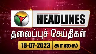 Today Headlines | 18 July 2023 | தலைப்புச் செய்திகள் | Morning Headlines | MK Stalin | Modi | PTT