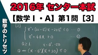 センター試験　2016年本試験 【数学Ⅰ・A】 第1問［3］ 2次不等式