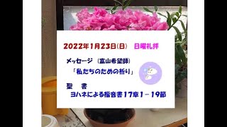 ２０２２年１月２３日（日） 日曜礼拝のメッセージ＆讃美