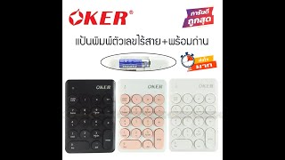 แป้นพิมพ์ตัวเลขแบบไร้สาย Wireless Numberic Keypad K2610 OKER ที่สุดของแป้นตัวเลขไร้สาย