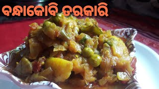 ବନ୍ଧାକୋବି ତରକାରି /super tasty ବନ୍ଧାକୋବି ତରକାରି ଥରେ ଏନ୍ତା କରି ରାନ୍ଧି ଦେଖୁନ.....