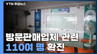 방문판매업체 관련 110여 명 확진...탁구장 감염도 계속 / YTN