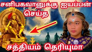 சனிபகவானுக்கு சத்தியம் செய்த ஐயப்பன் 😱 | Lord Ayyapan Story | Shanidev Kadha | Ayyappa Mystery