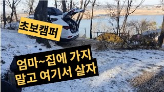 초보동계캠핑/두아들 가족캠핑/처음 동계캠핑 성공/초보도 성공할수있다/여름같은 동계캠핑