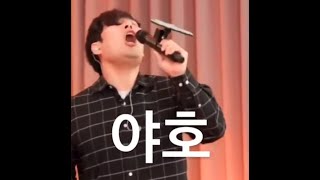 소리칠래요 야호 (최준 웃참실패)