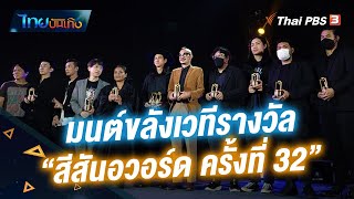 มนต์ขลังเวทีรางวัล \