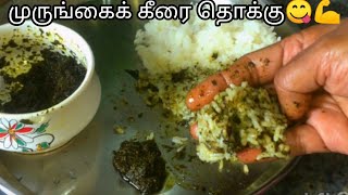 நோய் எதிர்ப்பு சக்தியை அதிகரிக்கும் முருங்கைக்கீரை தொக்கு | Drumsticks leaves chutney | trending