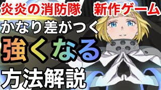 【炎炎炎舞】リセマラ後にやるべきかなり差がつく強くなる方法全解説【炎炎ノ消防隊炎舞ノ章】