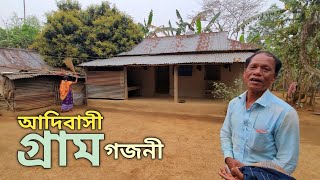 গারোদের গ্রামে একদিন || গ্রামের নাম ছোট গজনী || ঝিনাইগাতী, শেরপুর || One day in the village of Garos