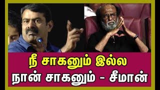 நீ சாகனும் இல்ல நான் சாகனும் - சீமான் | Funnett