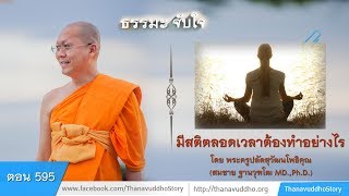 595 | ธรรมะจับใจ | มีสติตลอดเวลาต้องทำอย่างไร | 28-02-61 | ThanavuddhoStoryOfficial