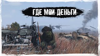 Где мои деньги | DayZ | CARTEL |  #survival #dayz #CARTEL