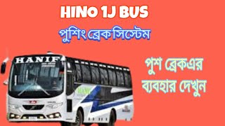 হিনো ওয়ানজে বাসের পুশিং সিস্টেম | পুশ ব্রেকএর ব্যবহার দেখুন | Hino 1j Bus | Push Break |