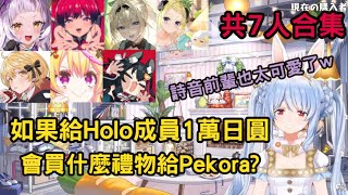 如果給Holo成員1萬日圓，會買什麼禮物給Pekora? 讓詩音告訴你如何締造神回 -共7人合集【兎田ぺこら/兔田佩可拉】