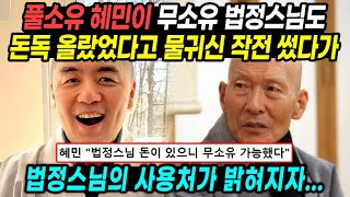 풀소유 혜민이 무소유 법정스팀도 돈독 올랐었다고 물귀신 작전 썼다가 법정스님의 사용처가 밝혀지자 더 욕먹은 이유