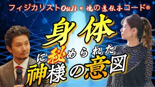 身体に秘められた神様の意図とは？「魂の遺伝子コード®︎×フィジカリスト王子対談④」【フィジカリストOuJi】