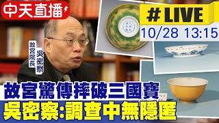 【中天直播#LIVE】驚呆了! 故宮隱匿打破3件國寶 院長吳密察:按程序調查無隱匿 20221028 @中天電視CtiTv