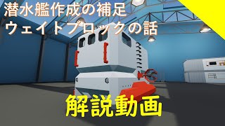 #40【解説動画】潜水艦づくりの重要な補足事項・・・Stormworks : Build and Rescue 【ラバーダック】 【日本語】【実況】【低い声で実況するの】【初心者】