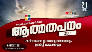 ആത്മതപനം 2021 | POWERVISION TV | DAY 21 | 21.12.2021 | NIGHT SESSION