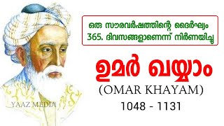 ഉമർ ഖയ്യാം | OMAR KHAYYAM | ഒരു സൗരവർഷത്തിന്റെ ദൈർഘ്യം 365. ദിവസങ്ങളാണെന്ന് നിർണ്ണയിച്ചത് ഉമർ ഖയ്യാം