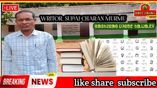 SUPAI CHARAN MURMU // ᱥᱟᱱᱛᱟᱲᱤ  ᱜᱟᱭᱟᱱ ᱚᱱᱞᱤᱭᱟ ᱦᱟᱜ  ᱡᱤᱵᱚᱱ  ᱠᱟᱦᱟ.ᱱᱤ// @BALESAKAMNEWS