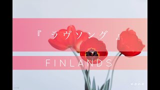 『 ラヴソング 』 FINLANDS　歌詞付き　歌ってみた/nono