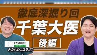 【医学生】千葉大学医学部についてナカハシさんに聞いてみた⁉後編【CASTDICE Medical】