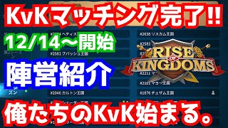 【ライキン】KvKマッチング完了!! 陣営紹介【Rise of kingdoms】