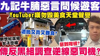 揭九記牛腩惡言問候遊客？YouTuber慨嘆勿毀美食天堂聲譽！14-8-2024