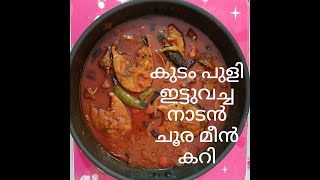 #Tuna Fish Curry#കുടംപുളി ഇട്ട് വച്ച നാടൻ ചൂര മീൻ കറി# Fish Curry#