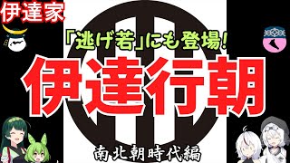 伊達家　南北朝時代編　戦国大名家紹介シリーズ#21-4【ゆっくり＆VOICEVOX日本史解説】