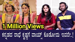 ಕನ್ನಡದ ರಾಧ ಕೃಷ್ಣಗೆ ವಾಯ್ಸ್ ಕೊಡೋದು ಇವರೇ..!Radha Krishna Kannada Serial| Star Suvarna |Ashika | Nipun