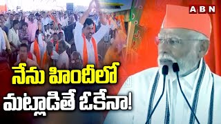 నేను హిందీలో మట్లాడితే ఓకేనా!  మోదీ | Modi Public Meeting In Adilabad | ABN Telugu