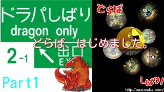 【パズドラ実況 Part1】ドラパ縛り はじめました。【ぐっさん】