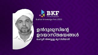 ഉൻദുലുസിന്റെ ഉദയാസ്തമയങ്ങൾ | ചേറൂർ അബ്ദുല്ല മുസ്‌ലിയാർ  | BKF Third Edition