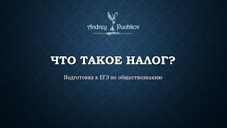 Что такое налог?