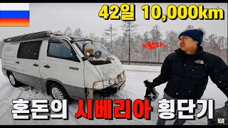 300만원 짜리 중고차로🚐 시베리아횡단을🇷🇺 도전한 30대 부부의 생존기(42일 10,000km 풀버전)