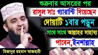 ১০০% গ্যারান্টি আজ দোয়াটি পড়লেই কবুল হবে। Dr.Mizanur Rahman Azhari🟢মাওঃ মিজানুর রহমান আজহারী,New Waz