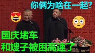 郭德纲：国庆堵车，和嫂子被困高速了！于谦：你俩为啥在一起！| 德云社 郭德纲 于谦 郭麒麟 岳云鹏