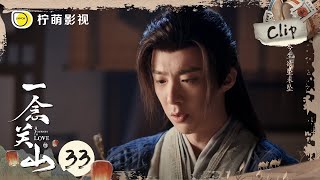 《一念关山》EP33 Clip 宁远舟得知任如意死讯泪崩！往日甜蜜时光历历在目，换上她最爱的红衣乞求老天让如意回来｜刘诗诗、刘宇宁｜A Journey To Love｜柠萌影视