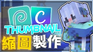 【教學】💥如何做出【精美Minecraft縮圖】 ❗ 獨門秘技大公開💦