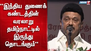 இந்திய துணைக்கண்டத்தின் வரலாறு தமிழ்நாட்டில் இருந்தே எழுதப்பட வேண்டும் - முதலமைச்சர் மு.க.ஸ்டாலின்