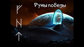 РУНЫ ПОБЕДЫ/ Практика настройки на успех / Скандинавские руны/ Работа с рунами #руны