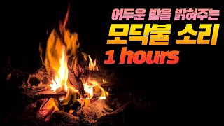 어두운 밤을 밝혀주는 모닥불 소리 1 hours