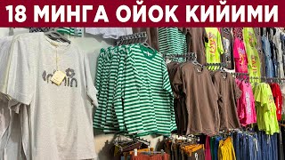 АРЗОН КИЙИМЛАР | УРГАНЧ КОРЕЙСКИЙ МАГАЗИН