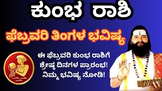 Kumbha Rashi February 2025  | ಕುಂಭ ರಾಶಿ ಫೆಬ್ರವರಿ 2025 | monthly prediction