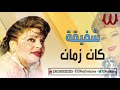 شفيقة كان زمان shafi2a kan zaman